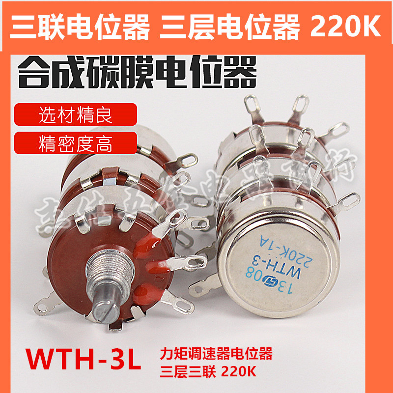 WTH118三联层电位器WTH-3L-1A调速器YTC调节开关220K可调电阻力矩