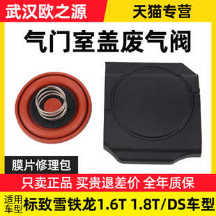 适配标致3008雪铁龙C4L DS5 DS6 DS5LS气门室盖废气阀膜片1.6T1.8