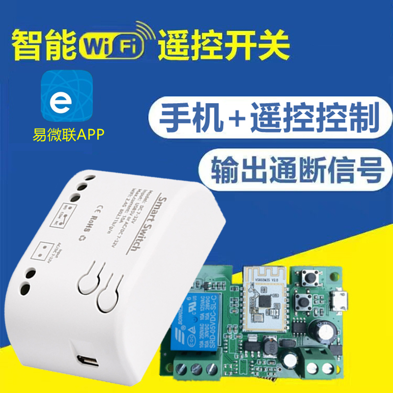 易微联手机APP远程控制继电器蓝牙遥控开关12V门禁门锁WIFI模块