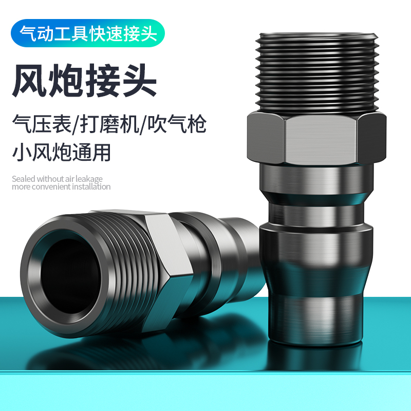 小风炮快速接头气泵转口
