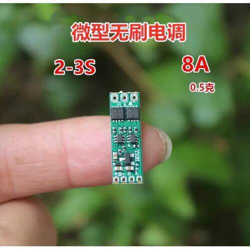 2S-3S无刷电调8A航模无刷电机驱动0.5克微型电调