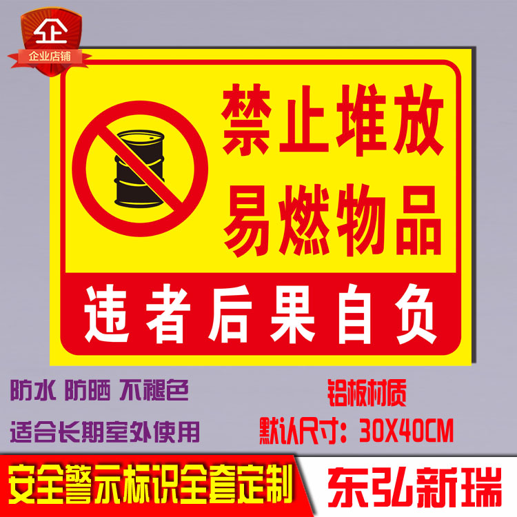 禁止堆放易燃物品标志牌
