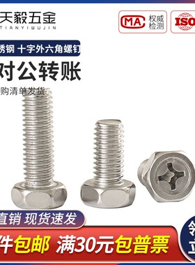 正宗304不锈钢十字槽凹穴外六角头螺栓螺丝钉M3M4M5M6M8mm GB29.2