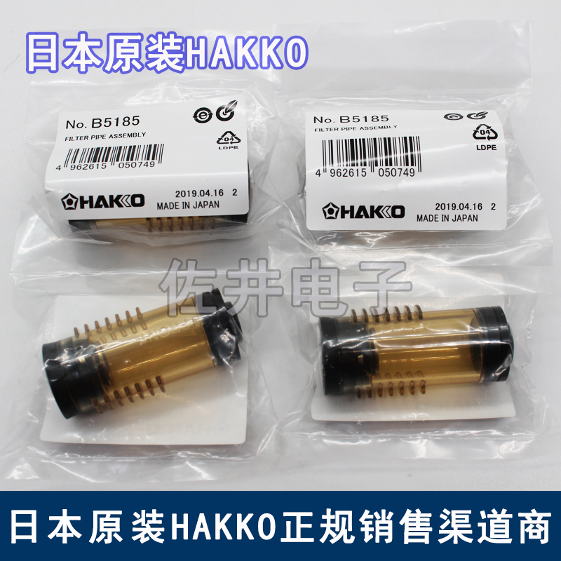 原厂HAKKO白光B5185过滤管组件B5105適用製品FR4101配件FR301