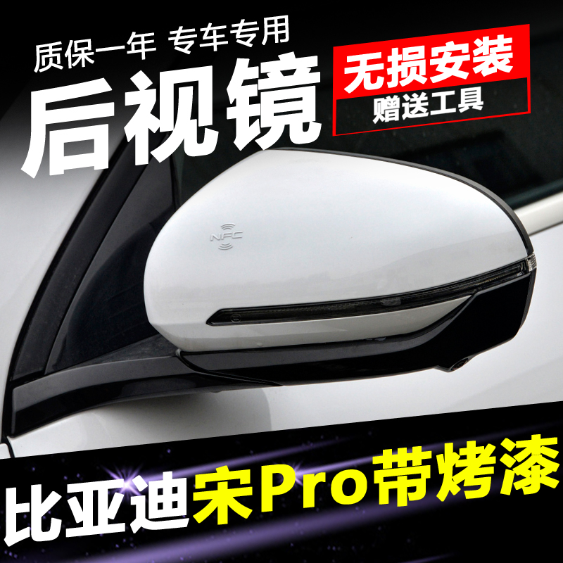 适用于比亚迪宋后视镜总