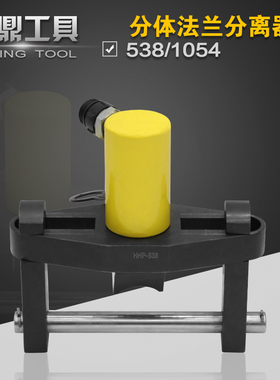 法兰分离器HHP-538-1054液压分体式法兰扩张器 法兰破开器劈开器