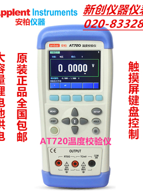 常州安柏 温度校验仪AT720 电压/电阻/热电偶/热电阻过程校验仪