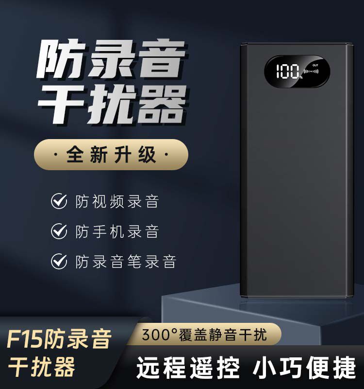 新款F15智能开会谈话便携防录音干扰反录音笔手机录音屏蔽器设备