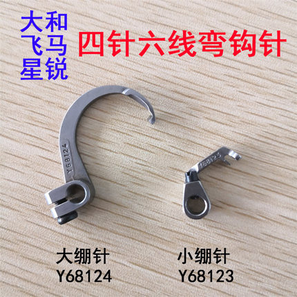 飞马大和 星锐四针六线大小绷针Y68124 68123 拼缝机曲臂弯针勾针