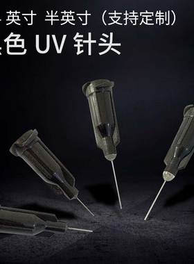黑色针头 塑钢点胶针头 螺口点胶针头 UV针头 点胶机配件遮光