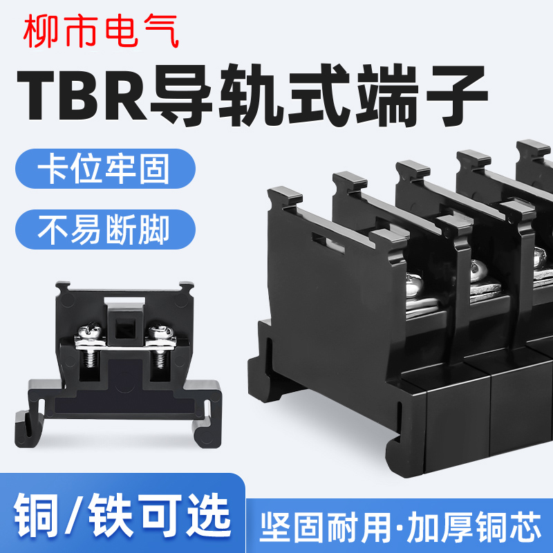 TBR接线端子排一进一出导轨式挡板连接条防尘盖10/20/30/60/100A