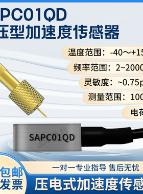 SAPC01QD压电式加速度传感器大冲击测量电荷型工业级体积小高强度