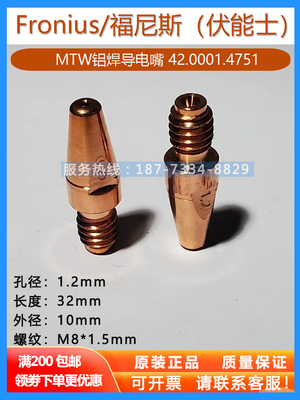 福尼斯导电嘴机器人铝焊