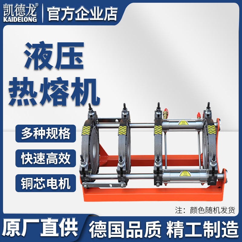 凯德龙液压热熔焊机pe对接焊机热熔机对焊机焊管机水管热熔机