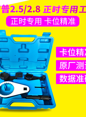 JeepCherokee吉普牧马人克莱斯勒2.5 2.8柴油CRD发动机正时工具