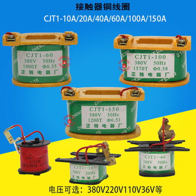 包邮 通用CJT1-10A20A40A60A80A100A150A交流接触器铜线圈220V380