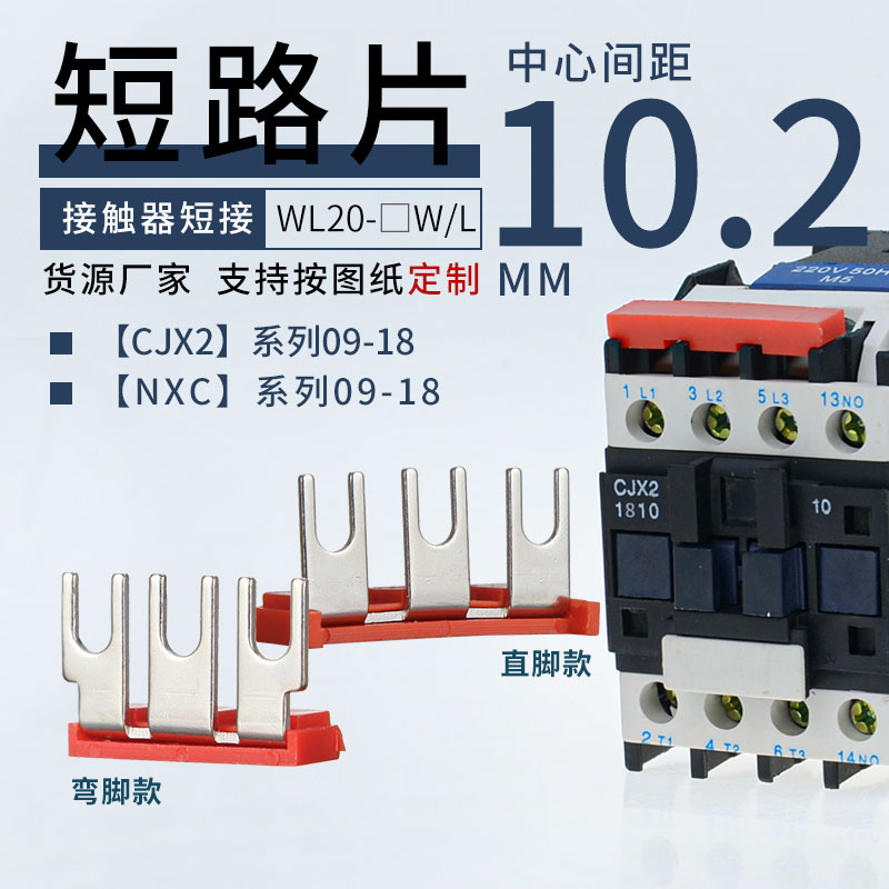 NXC-09交流接触器主电源L1L2L3三相短接片 折弯连接条CJX2-1210