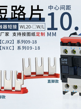 NXC-09交流接触器主电源L1L2L3三相短接片 折弯连接条CJX2-1210