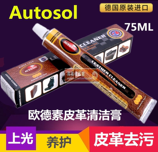 AUTOSOL皮具皮革清洁 清洁膏 去污膏 护理剂真皮皮衣包包清洗沙发
