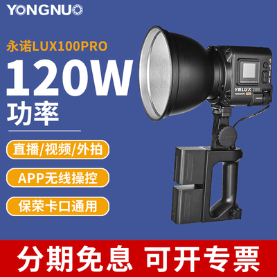 永诺LUX100手持便携LED直播补光灯恒定100W PRO外拍灯恒定120W可
