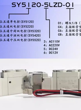 气动电磁阀SY5120/5220/5320-4/5/6LZ/LD/LZE/LZD-01-C4-C6-C8/GD
