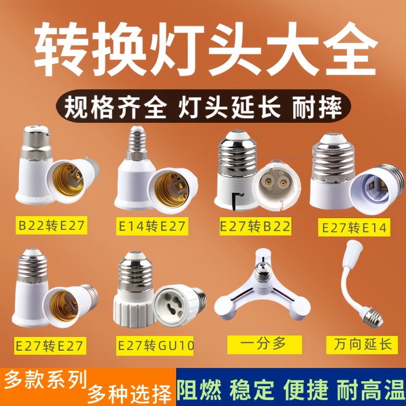 E27螺口灯头E14E40螺旋GU10卡口LED灯节能灯延长转换灯头灯座B22