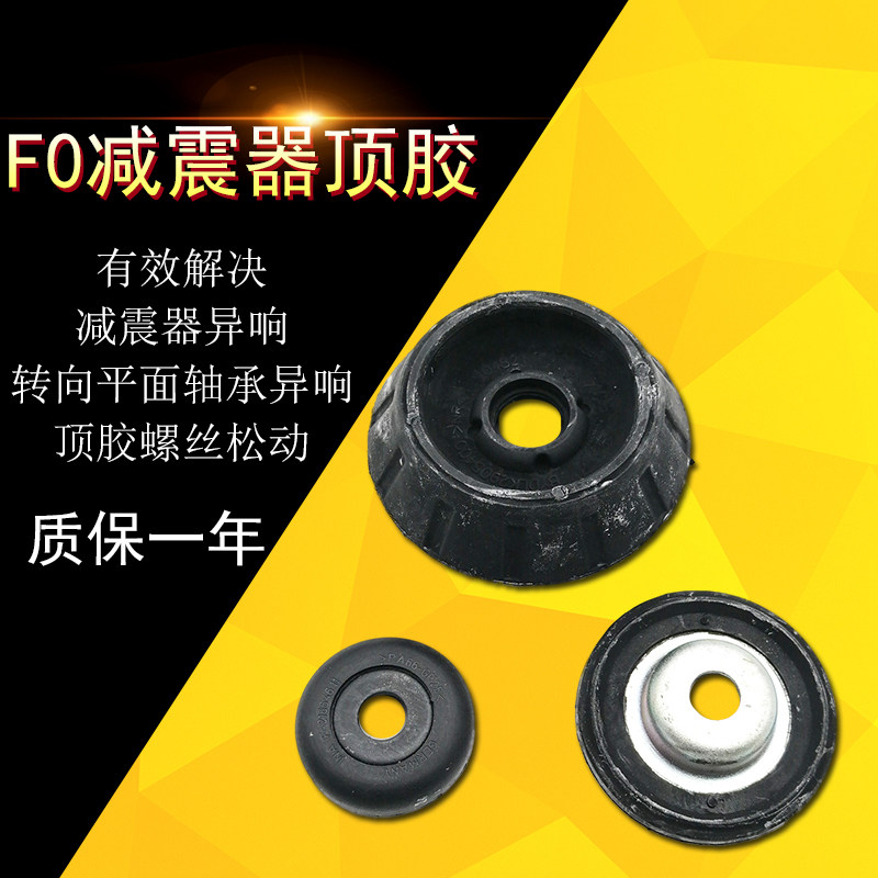 适用于比亚迪F0前减震器缓冲胶 前减顶胶F0平面轴承F0避震器顶胶
