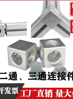 铝型材配件151530/2020/3030/4040三通二通直角连接块三维连接件