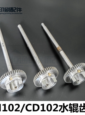 海德堡印刷机配件 SM102水辊齿轮轴 CD102水辊齿轴 S9.030.210F