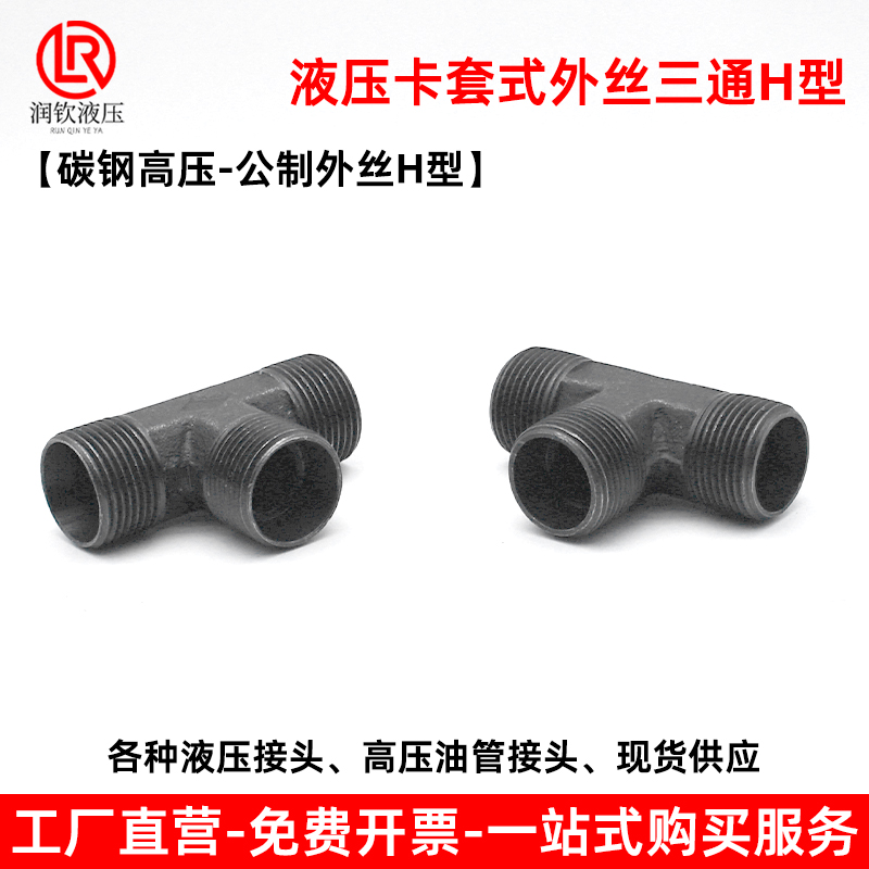 液压卡套式外丝三通型度