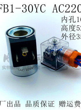 液压电磁阀线圈MFB1-30YC MFZ1-30YC 内孔16MM长度52MM AC220V