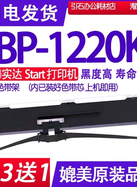 BP1220K色带 适用实达Start BP-1220K色带架 针式打印机碳带墨盒