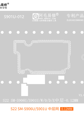 阿毛易修/S22U/中层植锡网/SM-S901U/W/0/D/E/S908U中层钢网