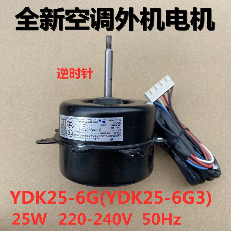 适用美的空调外机风机 电机 YDK25-6G 马达 YDK25-6G3 风扇 25W