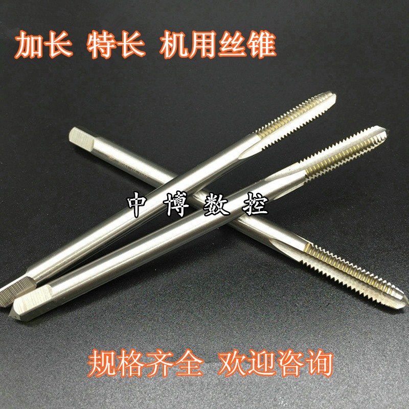 加长机用丝锥 丝攻M3 M4 M5 M6 M8 M10 M12  *100 *150 *200