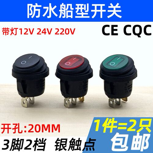防水船型开关 3脚2档 圆形电源翘板按钮开关带红灯12V 24V 220V