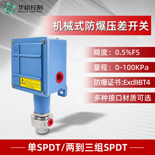 华裕机械式防爆压差开关QGC-JS厂家定制变送器正品工业品IP65防护