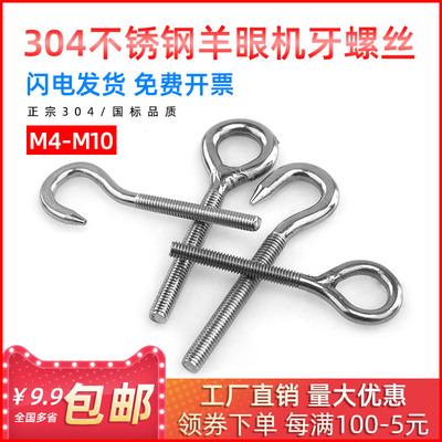 国标不锈钢羊眼机牙螺丝