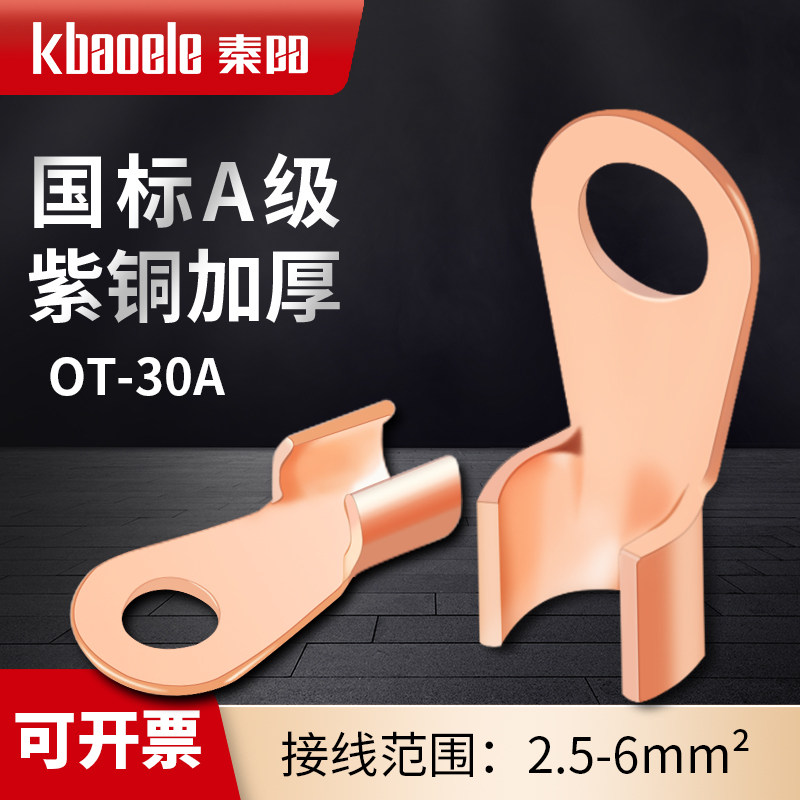 OT-30A开口铜鼻子冷压接线端子铜端子线耳6mm螺孔 紫铜国标,3C数码配件,USB多功能数码宝,淘宝优惠券,粉丝福利购,淘宝优惠卷