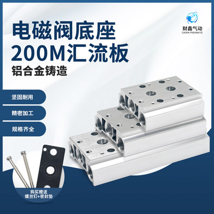 气动电磁阀座4V210/4V220/4V230汇流板200M-2F3F4F5F6F7F8F9F-10F