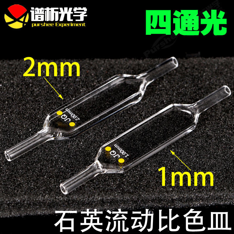 石英流动比色皿通池免费