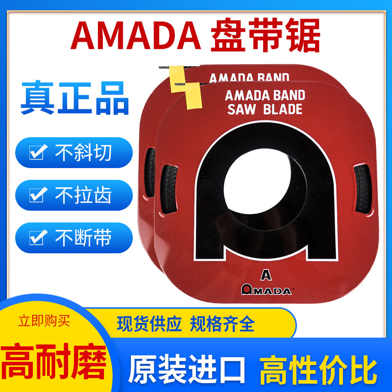 日本进口阿玛达AMADA盘带锯带锯条盘锯片小盘带踞条盘锯片金属条