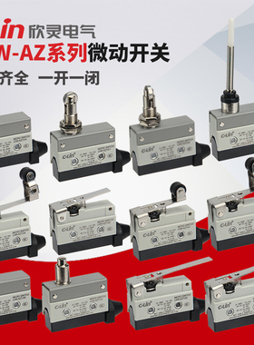 欣灵微动开关LXW-AZ/7120/7100/7124/7141/7166/7311/312行程限位