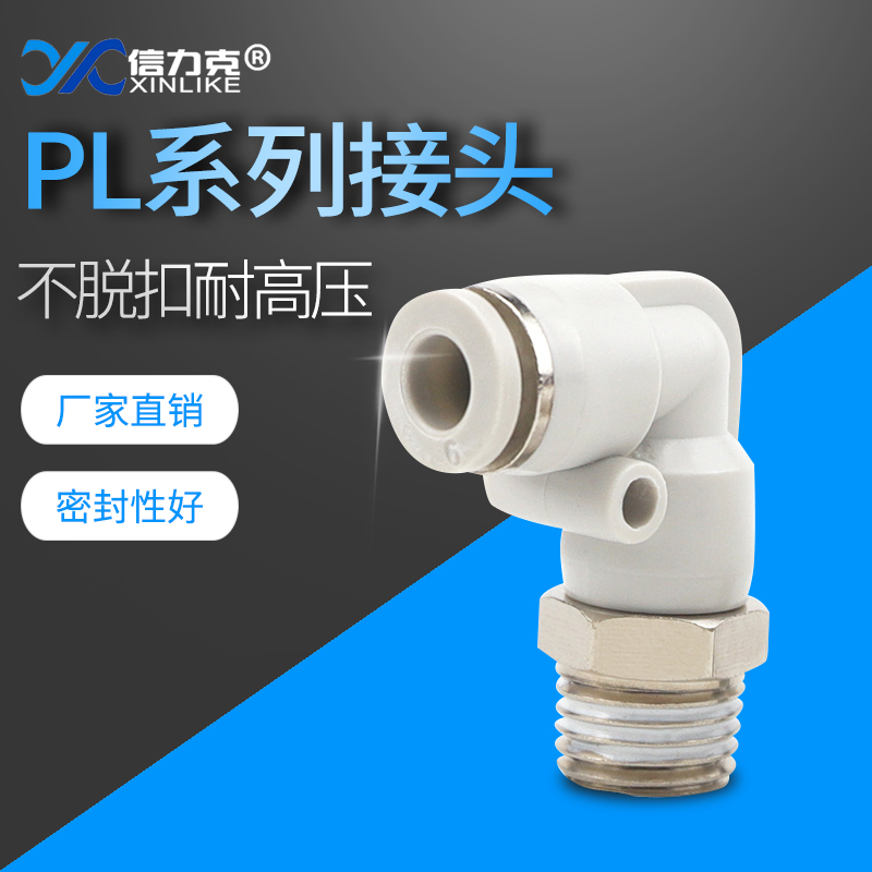 信力克气管快速接头快插螺纹弯头PL8-02/6-01/10-02/4-m5/12-02MM