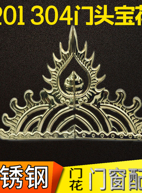 201/304材质不锈钢冲压花 大门窗花 围栏护栏防盗装饰 3133宝花