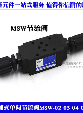 MSW-02-X节流阀MSB MSA 01 03 04 06 MSW-03-X MSW-03-Y MSW-02A
