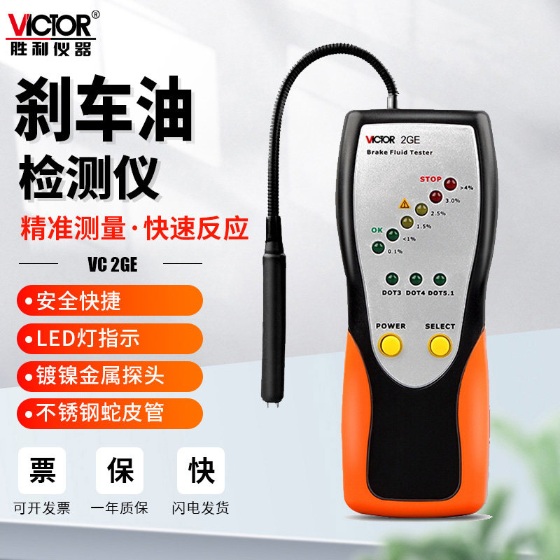 胜利VC2GE刹车油检测仪器含水率测试仪制动液汽车数显更换油工具