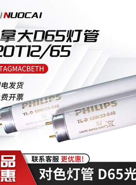 加拿大D65灯管 F20T12/65 美标GRETAGMACBETH对色灯管 D65光源