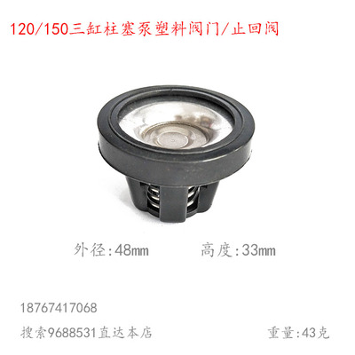 农用打药喷雾120型三缸柱塞泵阀门150 180 450单向阀塑料活门48mm