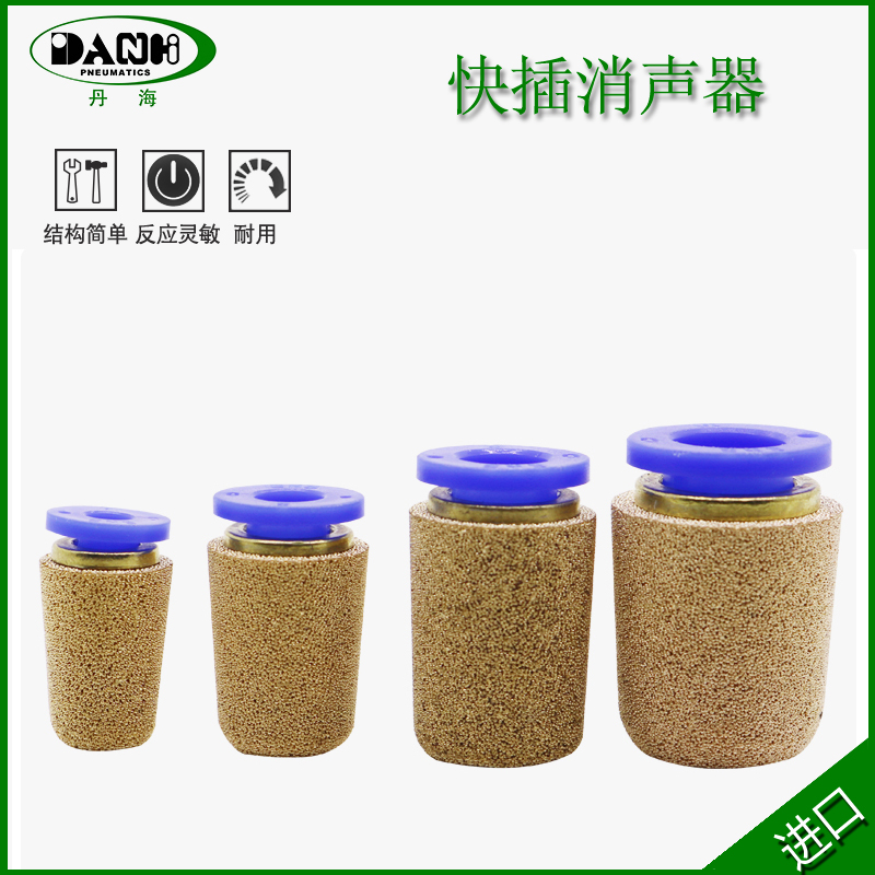 DANHI丹海气动接头快插消声器PSF-4 6 8 10插入式气管软管铜降噪